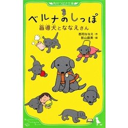 ベルナのしっぽ―盲導犬とななえさん(角川つばさ文庫) [新書]
