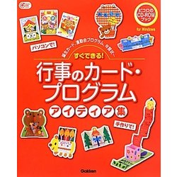 ヨドバシ Com すぐできる 行事のカード プログラムアイディア集 誕生カード 運動会プログラム 年賀状 Gakken保育books 単行本 通販 全品無料配達