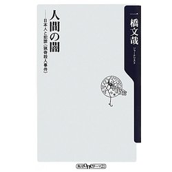 人間の闇―日本人と犯罪(猟奇殺人事件)(角川oneテーマ21) [新書]