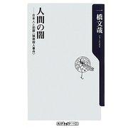 人間の闇―日本人と犯罪(猟奇殺人事件)(角川oneテーマ21) [新書]