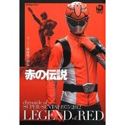 スーパー戦隊戦士列伝 赤の伝説 [単行本]