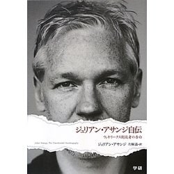ジュリアン・アサンジ自伝―ウィキリークス創設者の告白 [単行本]