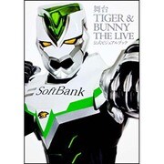 舞台TIGER&BUNNY THE LIVE公式ビジュアルブック [単行本]