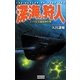深海の狩人―インド洋交通破壊作戦(歴史群像新書) [新書]
