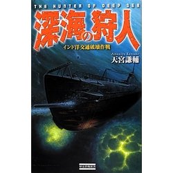 深海の狩人―インド洋交通破壊作戦(歴史群像新書) [新書]