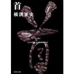 首 金田一耕助ファイル１１(角川文庫) [文庫]