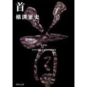 首 金田一耕助ファイル１１(角川文庫) [文庫]