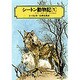 シートン動物記〈1〉(偕成社文庫〈3163〉) [全集叢書]
