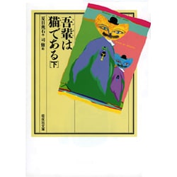 吾輩は猫である〈下〉(偕成社文庫) [全集叢書]