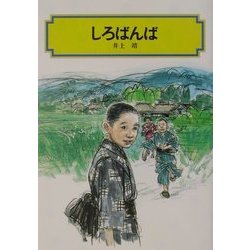 しろばんば(偕成社文庫) [全集叢書]