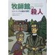 牧師館の殺人―ミス・マープル最初の事件(偕成社文庫) [全集叢書]