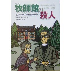 牧師館の殺人―ミス・マープル最初の事件(偕成社文庫) [全集叢書]