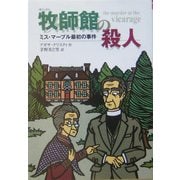 牧師館の殺人―ミス・マープル最初の事件(偕成社文庫) [全集叢書]