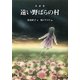 遠い野ばらの村―童話集(偕成社文庫) [全集叢書]