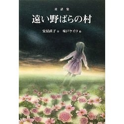 遠い野ばらの村―童話集(偕成社文庫) [全集叢書]