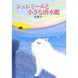 シュレミールと小さな潜水艦 新装版 (偕成社文庫) [全集叢書]