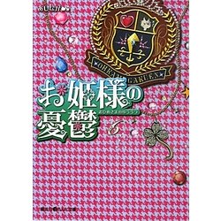 ヨドバシ Com お姫様の憂鬱 6 魔法のiらんど文庫 文庫 通販 全品無料配達