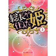 総長が仕えた姫〈上〉(魔法のiらんど文庫) [文庫]