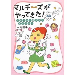 マルチーズがやってきた!―小犬2匹と暮らすとどうなる? [単行本]