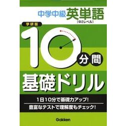 ヨドバシ Com 10分間基礎ドリル中学中級英単語中2レベル 全集叢書 通販 全品無料配達