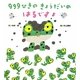 999ひきのきょうだいのはるですよ [絵本]