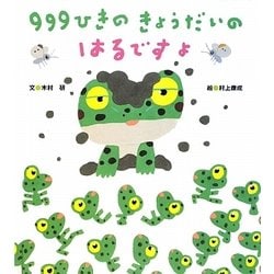 999ひきのきょうだいのはるですよ [絵本]