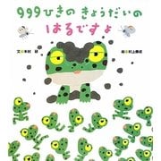 999ひきのきょうだいのはるですよ [絵本]