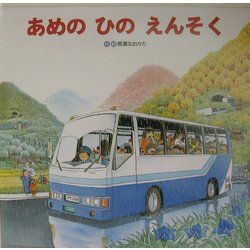 あめのひのえんそく [絵本]