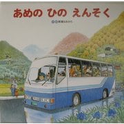 あめのひのえんそく [絵本]