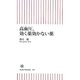 高血圧、効く薬効かない薬(朝日新書) [新書]