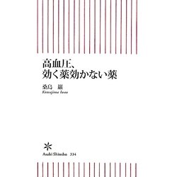 高血圧、効く薬効かない薬(朝日新書) [新書]