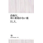 高血圧、効く薬効かない薬(朝日新書) [新書]