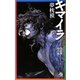 キマイラ〈7〉梵天変・縁生変(ソノラマノベルス) [新書]