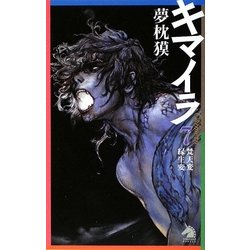 キマイラ〈7〉梵天変・縁生変(ソノラマノベルス) [新書]