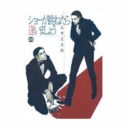 ショーが跳ねたら逢いましょう（MARBLE COMICS） [コミック]