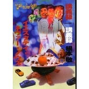 映像夜間中学講義録 イエスタディ・ネヴァー・ノウズ [単行本]