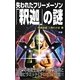 失われたフリーメーソン「釈迦」の謎(ムー・スーパーミステリー・ブックス) [新書]