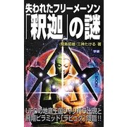 失われたフリーメーソン「釈迦」の謎(ムー・スーパーミステリー・ブックス) [新書]