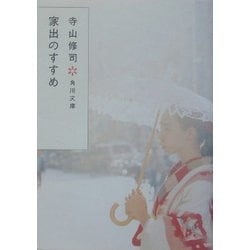 ヨドバシ Com 家出のすすめ 改版 角川文庫 文庫 通販 全品無料配達