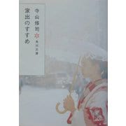 家出のすすめ 改版 (角川文庫) [文庫]