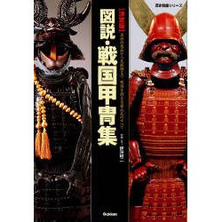 図説・戦国甲冑集 : 決定版 決定版図説・戦国甲冑集