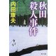 秋田殺人事件(角川文庫) [文庫]