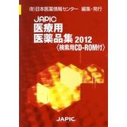 JAPIC「医療用医薬品集」 2012 [事典辞典]