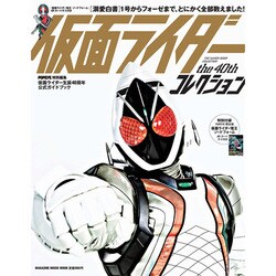 仮面ライダーthe40thコレクション－1号からフォーゼまで、とにかく全部数えました!（マガジンハウスムック） [ムックその他]