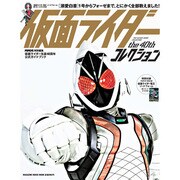 仮面ライダーthe40thコレクション－1号からフォーゼまで、とにかく全部数えました!（マガジンハウスムック） [ムックその他]