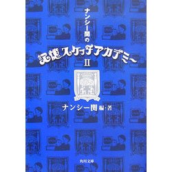 ヨドバシ.com - ナンシー関の記憶スケッチアカデミー〈2〉(角川文庫
