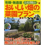 有機・無農薬おいしい畑の菜園プラン－狭くても大丈夫!17人の達人園芸家が教える畑活用術（Gakken Mook） [ムックその他]