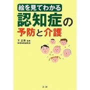 絵を見てわかる認知症の予防と介護 [単行本]