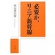 必要か、リニア新幹線 [単行本]
