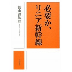 必要か、リニア新幹線 [単行本]